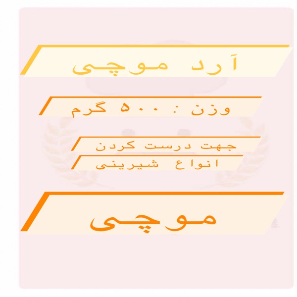 آرد موچی